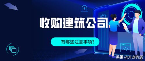 为什么要收购一家建筑公司 收购时要注意哪些事项