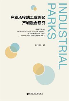 全新正版图书 产业承接地工业园区产城融合研究 毛小明 社会科学文献出版社 9787520124133中国海关书店