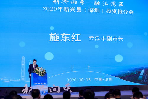 承接产业发展 2020年新兴县 深圳 投资推介会成功举行