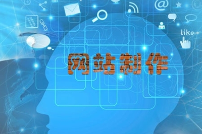 企业网站制作