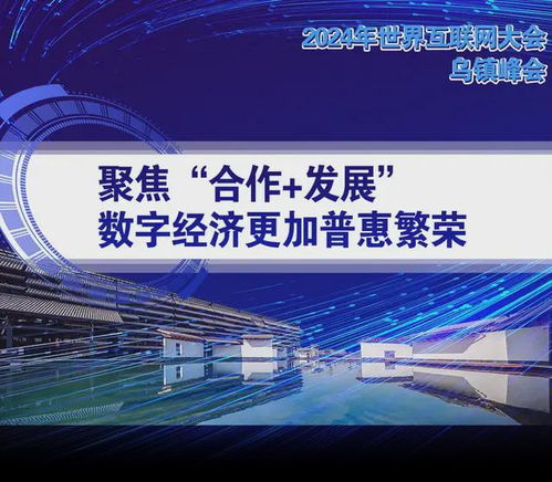 2024年世界互联网大会乌镇峰会闭幕