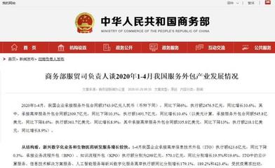 【中国网 1-4月我国企业承接服务外包合同额3743.9亿元 同比下降6%据商务部网站20日消息