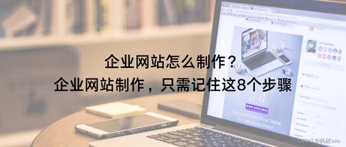 企业网站怎么制作 企业网站制作,只需记住这8个步骤