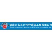 福建兄长弟久特种建筑工程